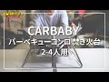 【道具レビュー】CARBABY バーベキューコンロ 焚き火台【2～4人用】