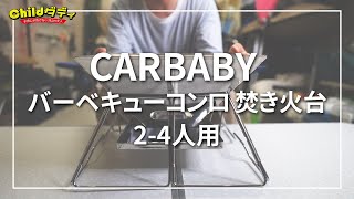 【道具レビュー】CARBABY バーベキューコンロ 焚き火台【2～4人用】