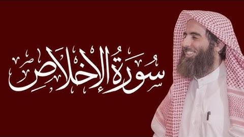 سورة الاخلاص محمد اللحيدان مكتوبة ١٤٤٥ 1445 هـ 2024 م