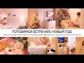 ГОТОВИМСЯ ВСТРЕЧАТЬ НОВЫЙ ГОД🎄Уборка перед праздниками🧺Закупка продуктов📝Вкусный ужин✨Пылесос Даджет