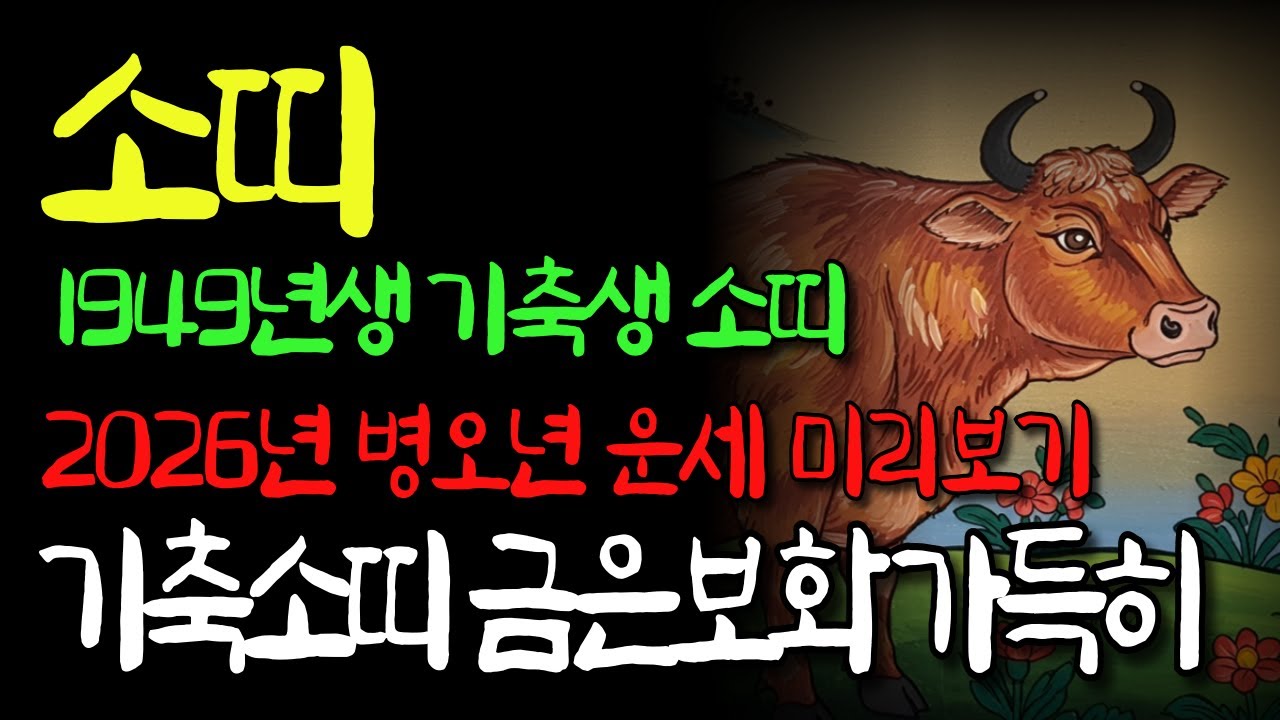 49년생 소띠 미리보는 2026년 병오년 대박 운세🎉천복이 하늘의 문을 열고 쏟아지기 시작했다 말년복있는띠🙏말년복 좋은 사주 소띠운세 소띠 운세 1949년생 말년운