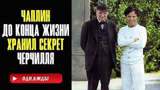 Чаплин и Черчилль. Что их сдружило?