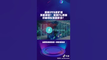 投资ipfs 可以赚钱吗?