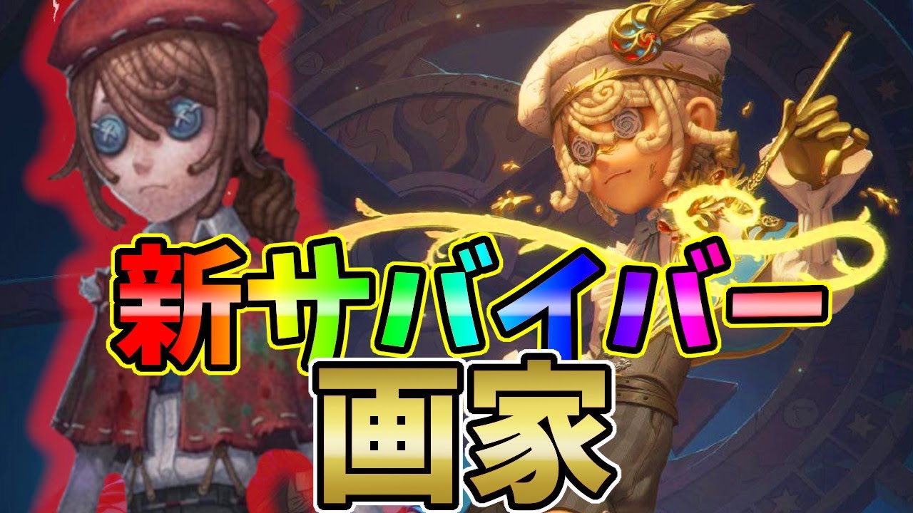第五人格 新キャラクター 画家 テストサーバー先行プレイ Identity Youtube