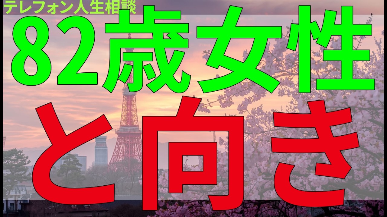 テレフォン人生相談 82歳女性と向き合う男性、その関係の行方