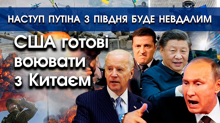 Байден готовий оголосити війну Китаю | Наступ на півдні України буде для путіна невдалим | PTV.UA