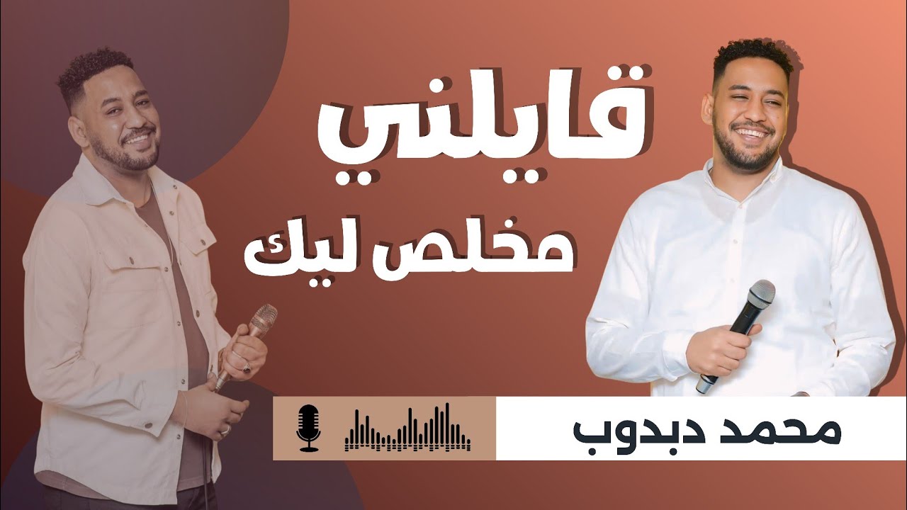 محمد دبدوب - قايلني مخلص ليك قايلني مجنونك -  جديد حفلات القاهرة  2025 حفله مولعه نار وشرار 🔥🔥