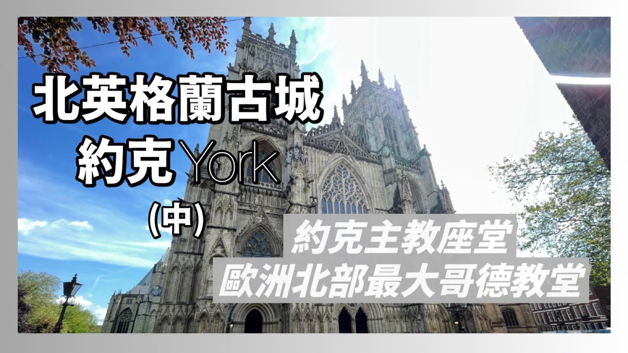 北英格蘭古城-約克(中)｜歐洲北部最大中世紀教堂｜歎為觀止的彩繪玻璃花窗｜約克建城歷史縮影｜人生賈心星