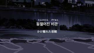 日本語字幕/カナルビ　이영지 – HATE ME (Feat. 유라)(Prod. WOOGIE)