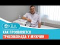 Как проявляется трихомонада у мужчин