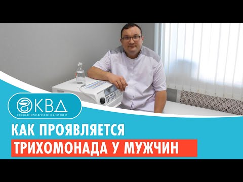 Вопрос: Как распознать трихомониаз у мужчин?