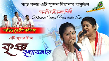 Dihanam Amiya Neog kalita | বৃন্দাৱনীয়া এটি সুন্দৰ দিহা " অমিয়া নেওঁগ কলিতাই | Horinam  |