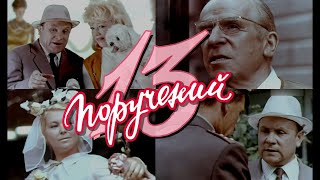 13 поручений (1969) комедия