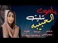 ياموت شليت الحبيبة اجمل الحان ابو شهاب الخبجي اداء ابو هيام الحكمي شيلة يرثي بها زوجتة