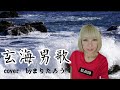 まりたろう♪玄海男歌♪/静太郎