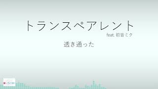 トランスペアレント