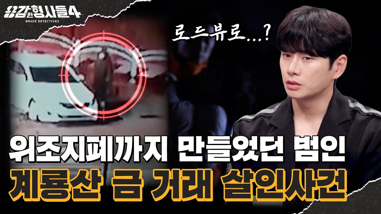 🕵‍♂53회 요약 | 계룡산 금 거래 살인사건 | 대포폰으로 특정한 범인의 행방 [용감한형사들4] 매주 (금) 밤 9시 50분 본방송