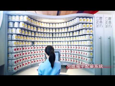 農本方 中醫診所 2015, 2016 廣告 [HD]