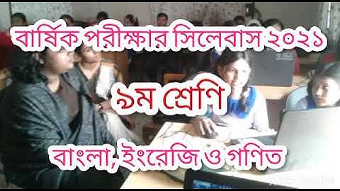 Class 9 Annual Exam Syllabus 2021 Bangla English & Math ৯ম শ্রেণির বার্ষিক পরীক্ষার সিলেবাস ২০২১