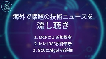 【DevRadio】MCPにUI追加提案/Intel 386設計革新/GCCにAlgol 68追加