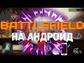 ШОК!! BATTLEFIELD BAD COMPANY 2 на андроид!!!