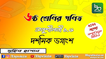 ষষ্ঠ শ্রেণির গণিত ১.৬ সমাধান | দশমিক ভগ্নাংশ | Class 6 Math 1.6 solution | Muhib Hasan