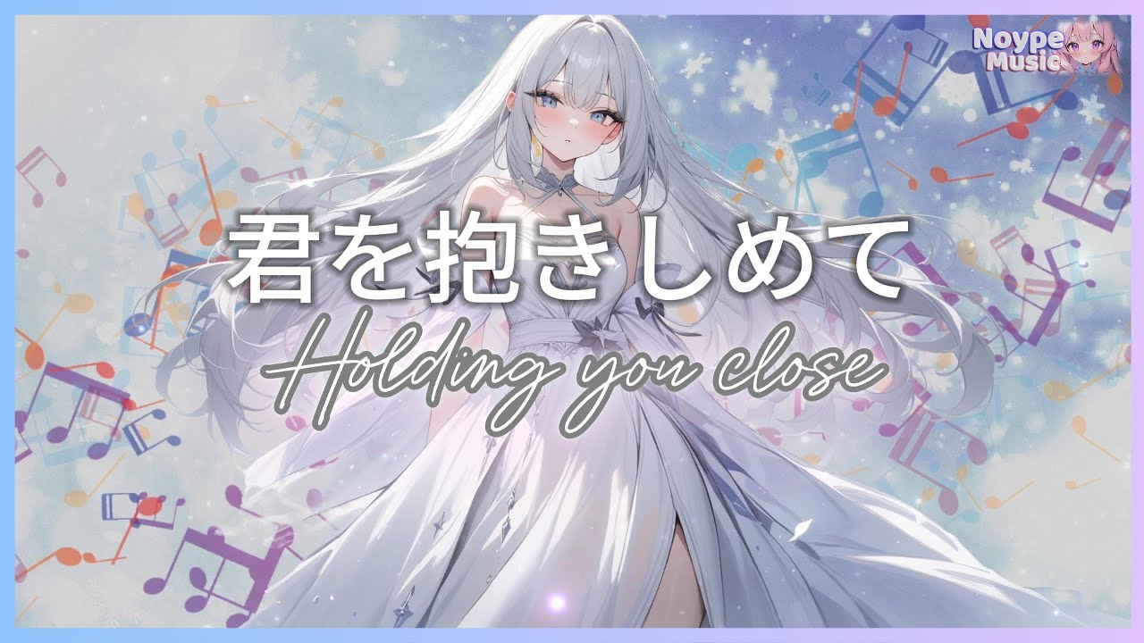 💖君を抱きしめて💖Holding You Close💖【NoypeMusic】 - YouTube