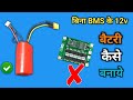 Make Your OWN 12V Battery at Home WITHOUT BMS
