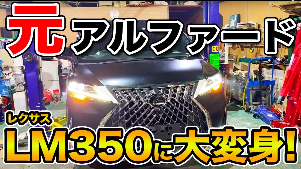 カスタム】アルファードをレクサスLMに大変身！レクサスLMになるまでの 