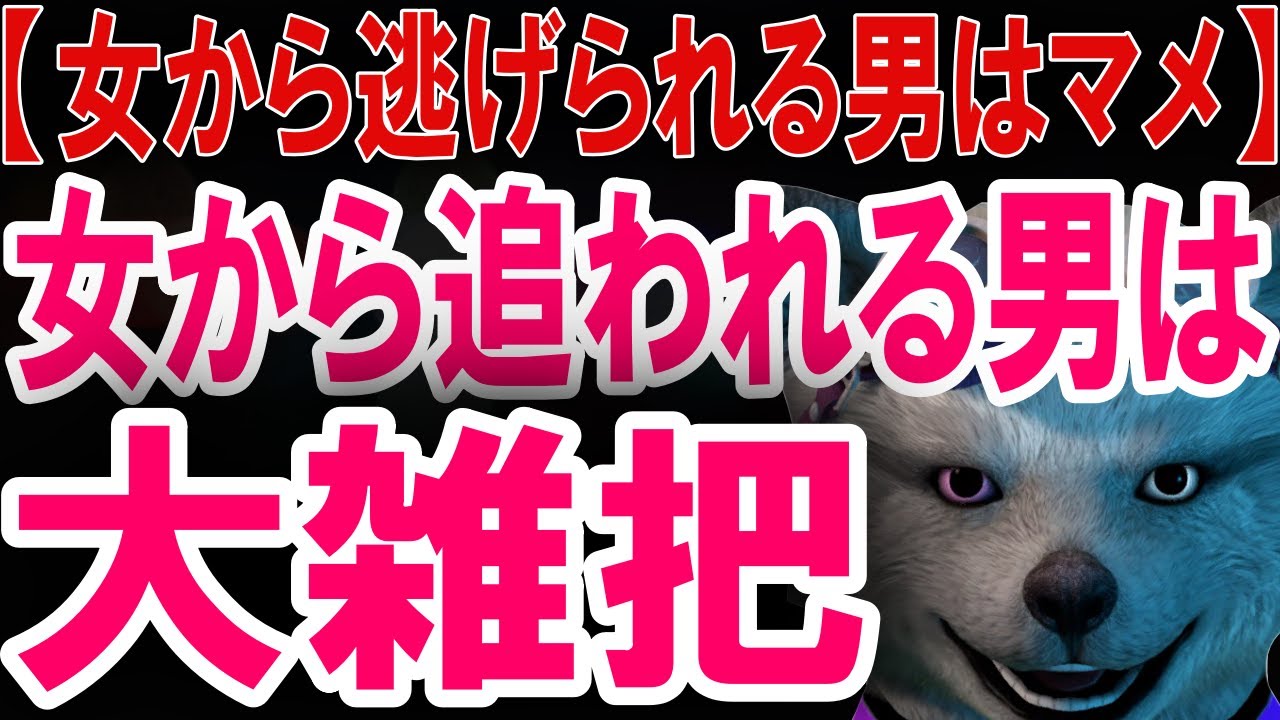 【女から逃げられる男はマメ】女から追われる男は大雑把