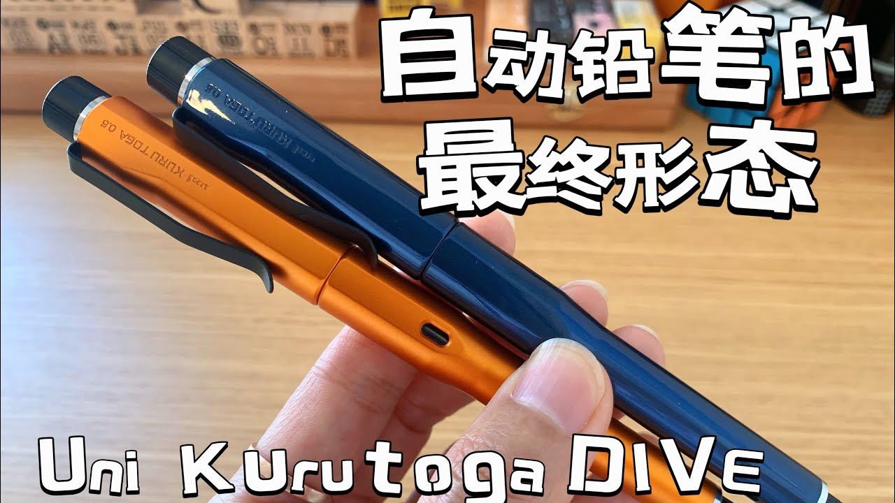 Uni Kurutoga DIVE 自动铅笔 使用分享#샤프펜 끝판왕