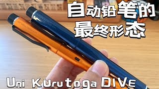 Uni Kurutoga DIVE 自动铅笔 使用分享#샤프펜 끝판왕