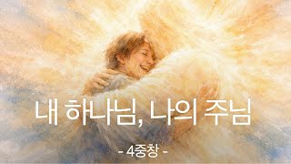 내 하나님, 나의 주님 - Youngmo Na