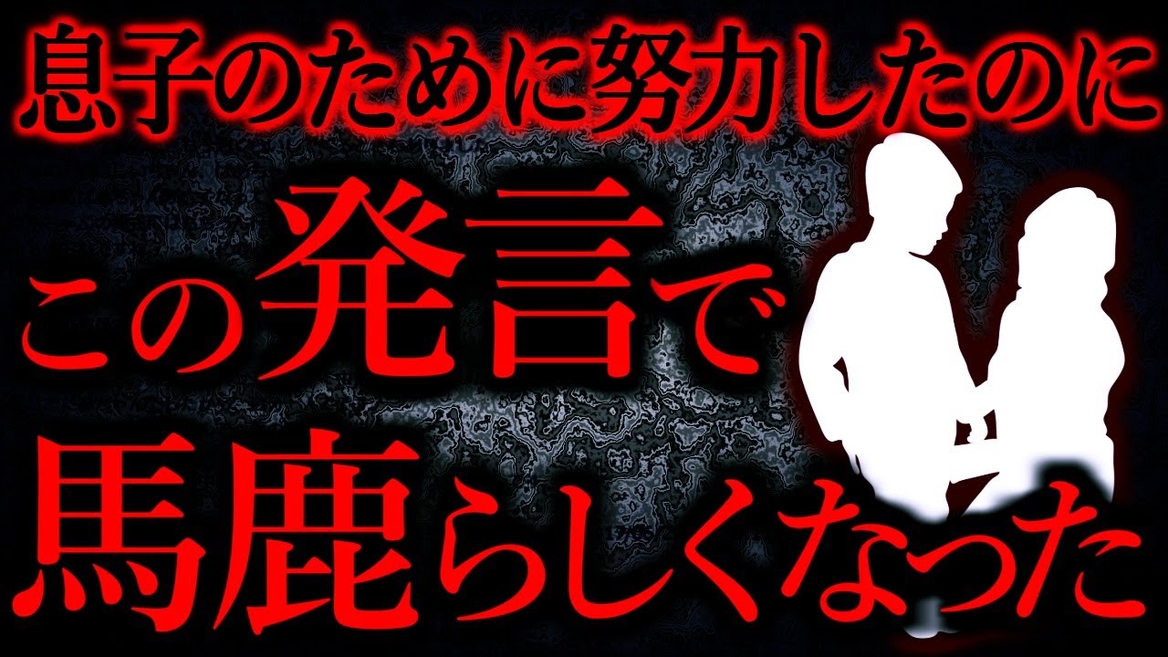 【人間の怖い話まとめ379】極限まで削って息子のためにお金を作ったのに、息子の言葉で努力の糸がプツンと切れた...他【短編2話】