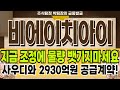 비에이치아이 - 3000억대 공급 계약, 지금 물량 뺏기면 안됩니다! 비에이치아이 주가 전망 및 대응 #비에이치아이