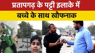 प्रतापगढ़ के पट्टी इलाके में बच्चे के साथ खौफनाक वारदात के बाद नेताओं पर भड़के पत्रकार आलोक दूबे