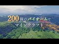 【Minecraft】200個のバイオームでマインクラフト Part.1【ゆっくり実況】