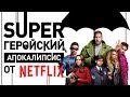 Полный антимарвел! Таких супергероев вы еще не видели! Обзор сериала «Академия Амбрелла» от Netflix