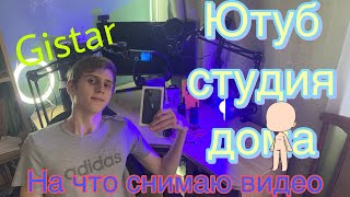 Обзор на оборудование для съёмок | На что снимает Gistar? | Домашняя студия YouTube