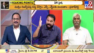 Big News Big Debate : మేమూ కేసులు పెడతాం..! అద్దంకి దయాకర్ సంచలన వ్యాఖ్యలు | TS Politics - TV9