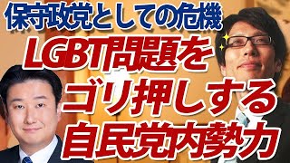 LGBT問題をゴリ押しする自民党内勢力～保守政党として歴史文化を重んじる観点で議論を！【ゲスト：和田政宗議員】｜竹田恒泰チャンネル2