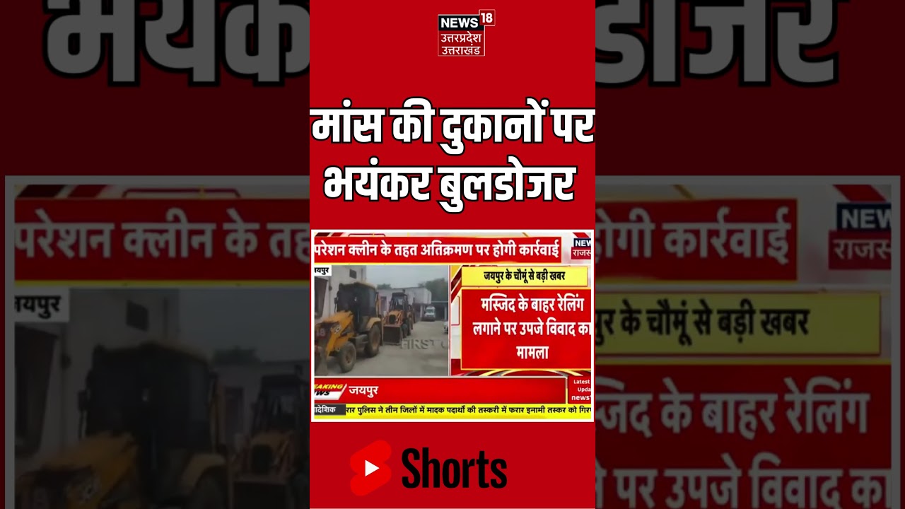 Chomu Bulldozer Action : मांस की दुकानों पर भयंकर बुलडोजर एक्शन | Breaking News | Jaipur |