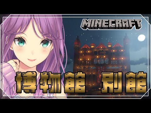 【minecraft】にじ鯖 博物館別館 展示物を展示していきます！【にじさんじ/桜凛月】