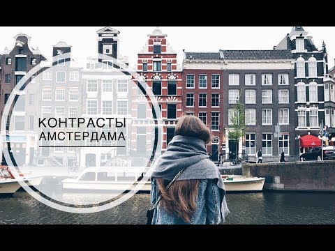 Амстердам 2017, Голландия. Велосипеды, кофешопы, тюльпаны, красные фонари. Что здесь посмотреть?