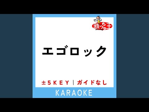 エゴロック +1Key (原曲歌手:すりぃ)