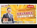 功率元件價格漲、記憶體獲利暴衝！【汪潔民-財富汪得福】20260611