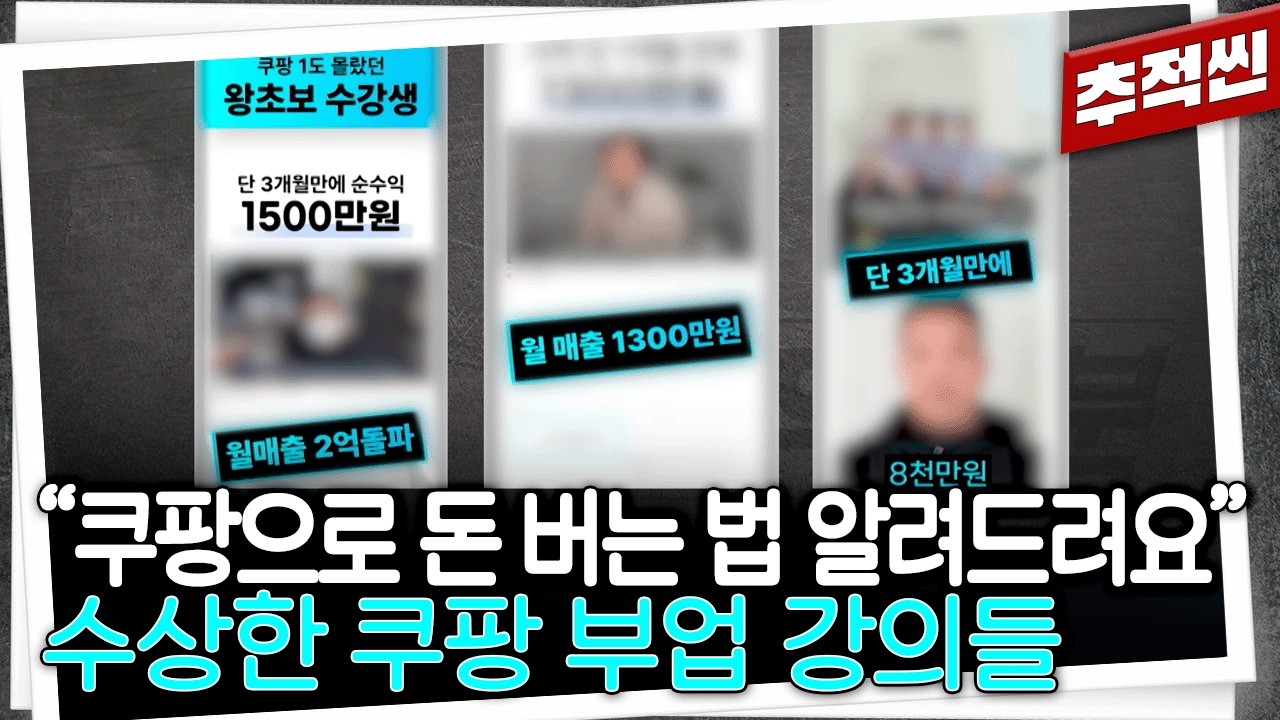 399만 원 내면 로켓배송 입점 도와준다? 화려한 홍보에 속아 강의 등록했더니... 수상한 쿠팡 부업 강의들 I 추적60분 KBS 260206 방송