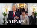 日米首脳会談等 高市総理