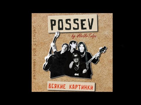 POSSEV - аль. ВСЯКИЕ КАРТИНКИ(1984) | REBUILD and REMASTER by iAteUrTulpa | рубрика "Жатва"