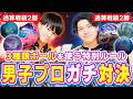 宿命の第5戦!藤永北斗プロvs木村謙太プロ!勝ち越しをかけたガチ対決!【ボウリング】